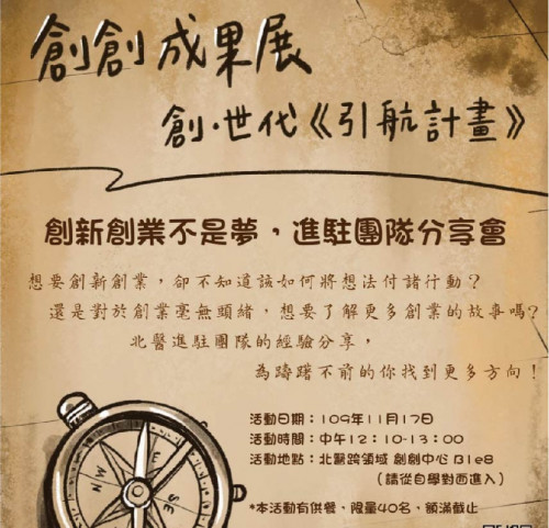 創新創業不是夢，進駐團隊分享會